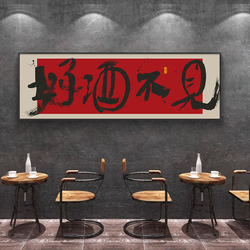 饭店包厢墙面装饰挂画酒吧酒馆定制壁画火锅烧烤店酒文化书法字画图片