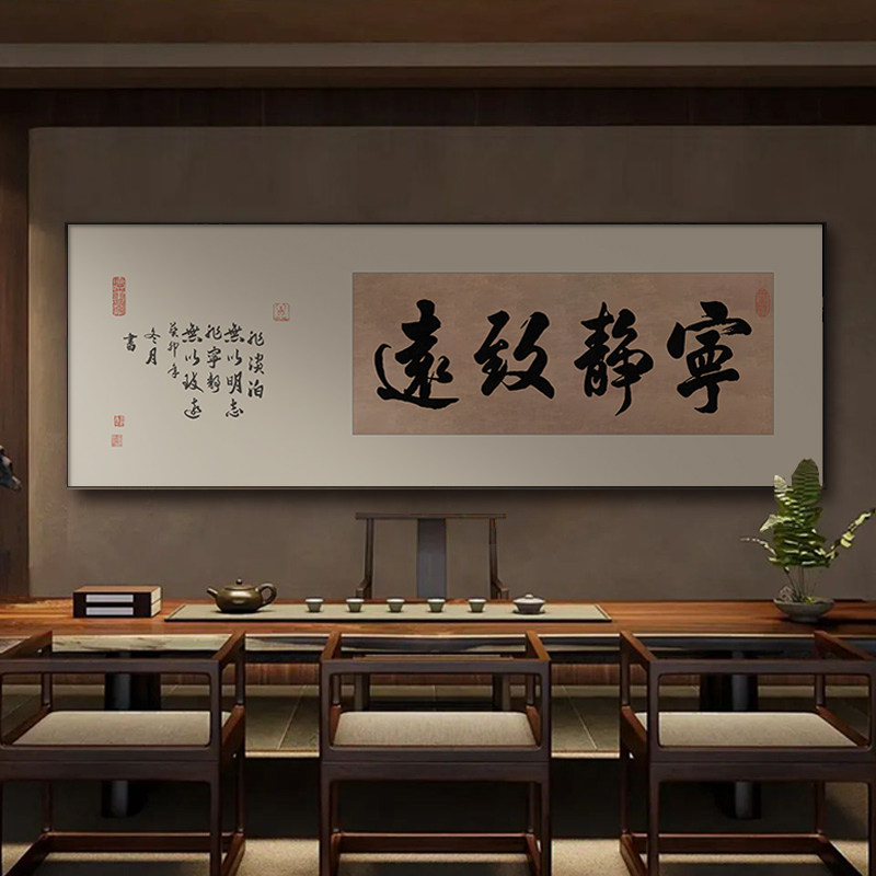 宁静致远书法文创字画办公室茶室挂画新中式横版装饰画客厅墙壁画