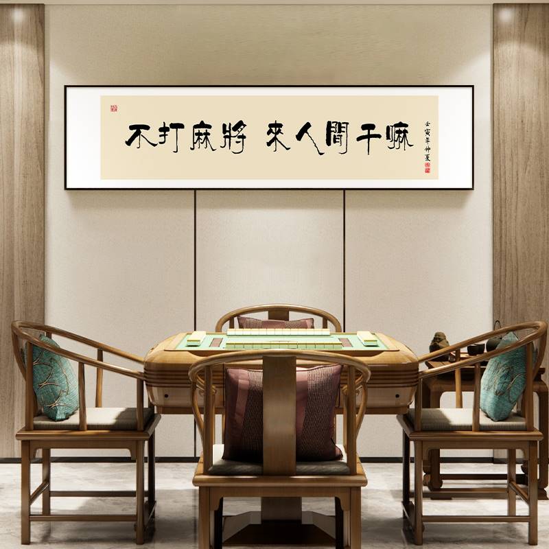 网红棋牌室装饰画中式书法字画挂画麻将馆文化背景墙娱乐场所壁画