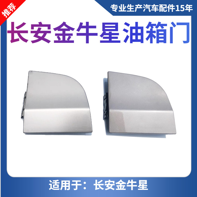 长安之星7 金牛星油箱门油箱外盖油箱盖板金牛星油箱口盖配套产品