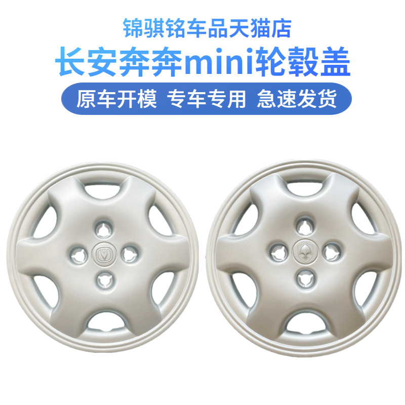 长安奔奔mini轮毂盖车轮罩 奔奔迷你新老款钢圈罩装饰盖13寸配件