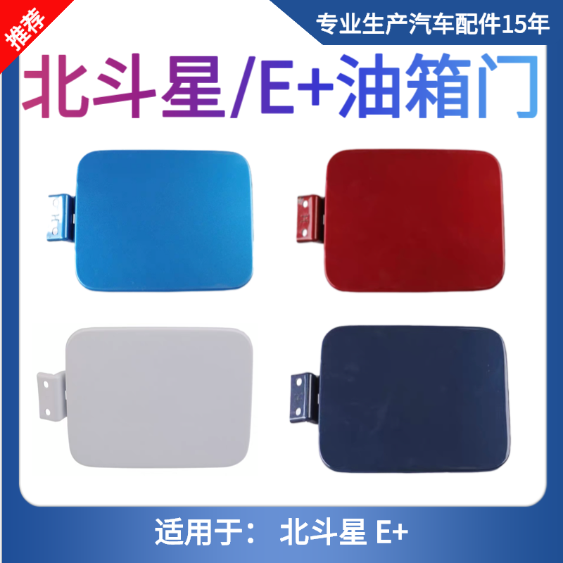 适用于昌河铃木北斗星1.0/1.4E+油箱门带漆油箱内盖 油箱门外盖板