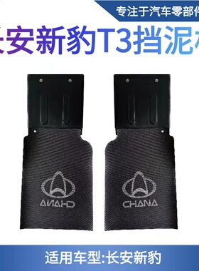 长安新豹小货车MINI 新豹T3 跨越王X1后挡泥板 后挡泥胶皮