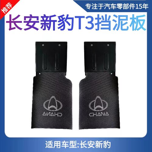 长安新豹小货车MINI 新豹T3 跨越王X1后挡泥板 后挡泥胶皮