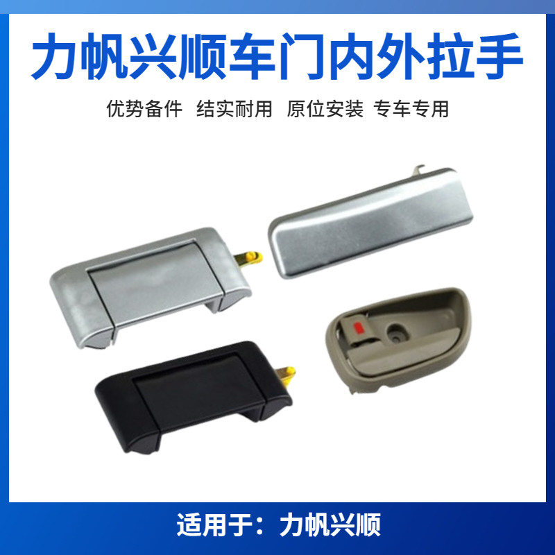 适用于力帆兴顺外拉手 车门外扣手前门 中门把手内扣手手柄面包车