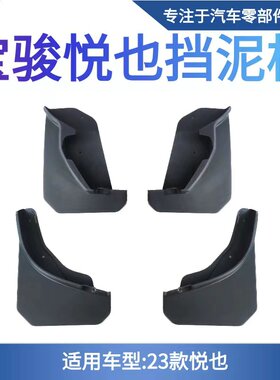 2023款新宝骏悦也越野汽车专用挡泥板原厂改装前后轮装饰挡泥皮