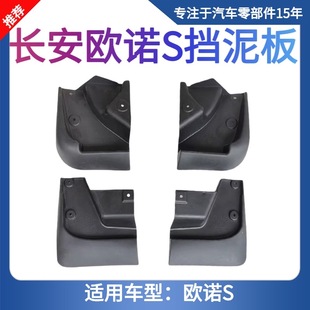 长安欧诺S挡泥板前后左右挡泥皮挡泥瓦欧诺4S店专用挡泥板挡水板