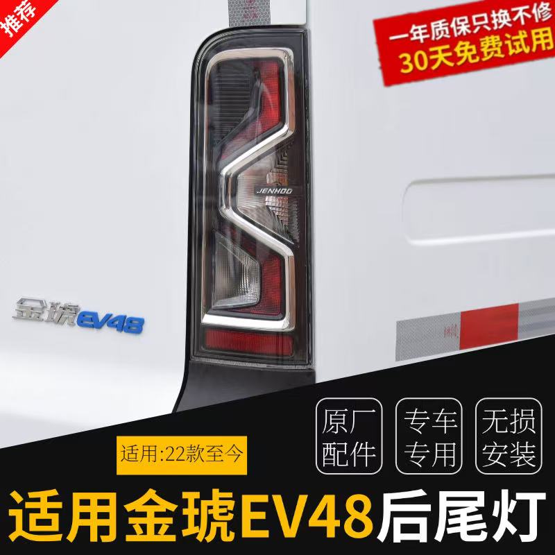 江铃金琥EV48原厂后尾灯