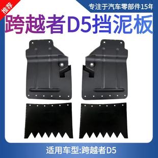 长安跨越者D5挡泥板 轮胎内衬 前轮内衬 前挡泥板 后挡泥板
