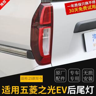 正品25款五菱之光EV后尾灯总成 新能源之光纯电左右尾灯 后雾灯