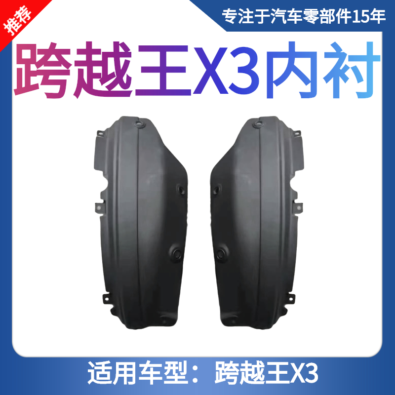 适用于长安跨越王X1X3 新豹T3叶子板内衬挡泥板前段前轮挡泥皮