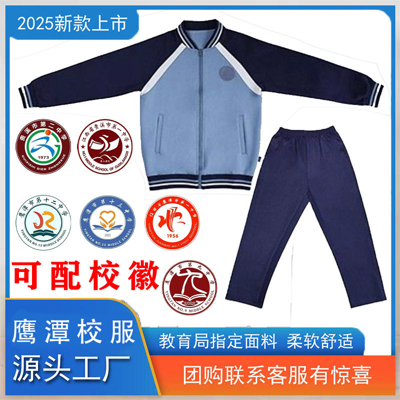鹰潭市统一校服春秋装中小学生外套裤子班服套装教育局指定面料