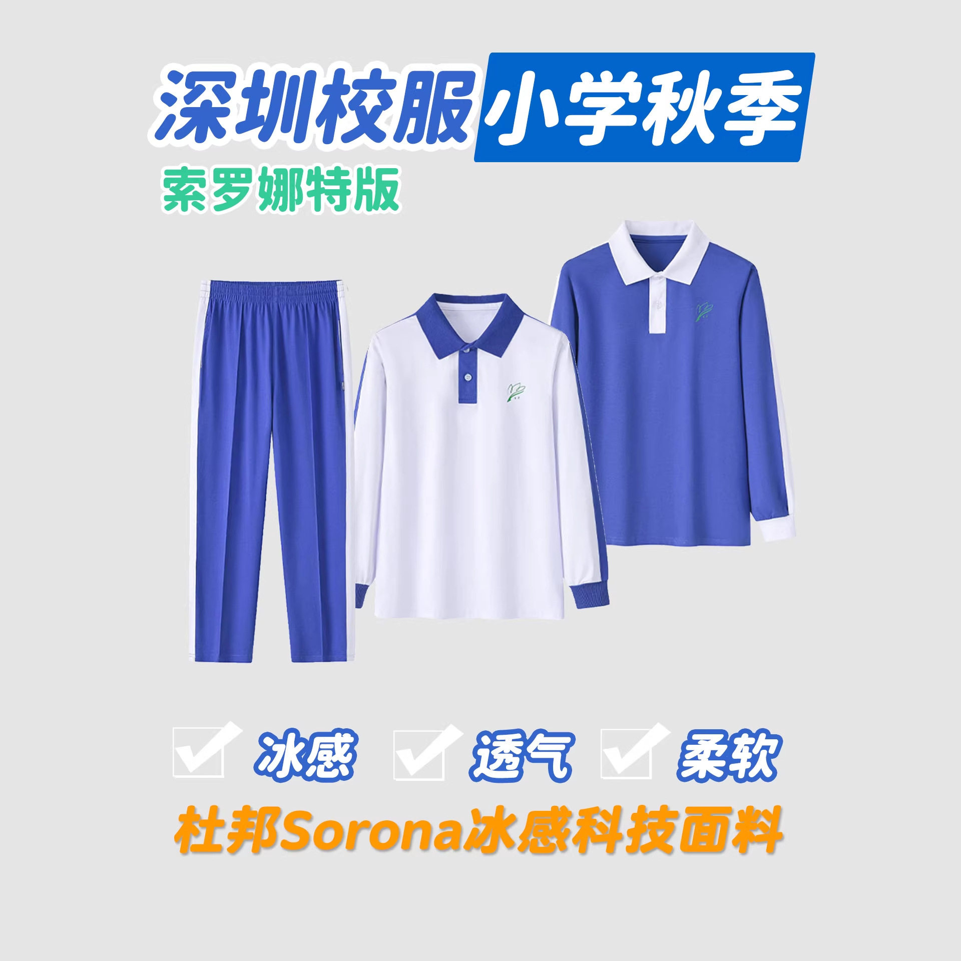 深圳校服小学生夏季秋季特版索罗娜短袖长袖短裤长裤运动速干套装