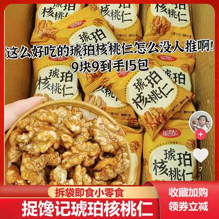 琥珀核桃仁旗舰店捉馋记琥珀核桃仁小包装小袋坚果零食新疆新鲜