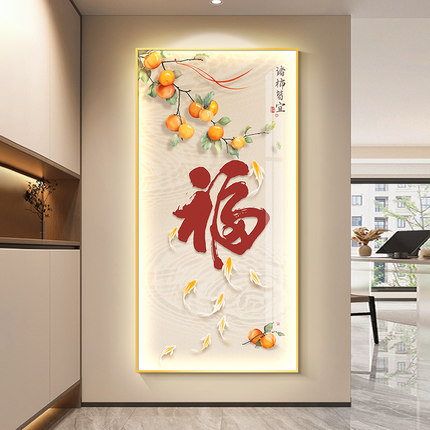 led带灯福字玄关装饰画新中式入户画正对门九鱼图走廊过道挂画