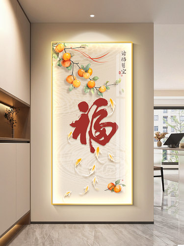 led带灯福字玄关装饰画新中式入户画正对门九鱼图走廊过道挂画