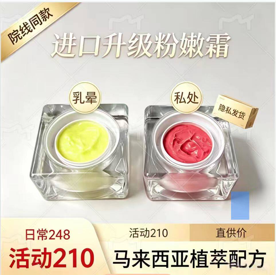 进口粉嫩霜私密私处粉嫩去黑色素乳头乳晕去黑色素淡化乳晕漂粉霜