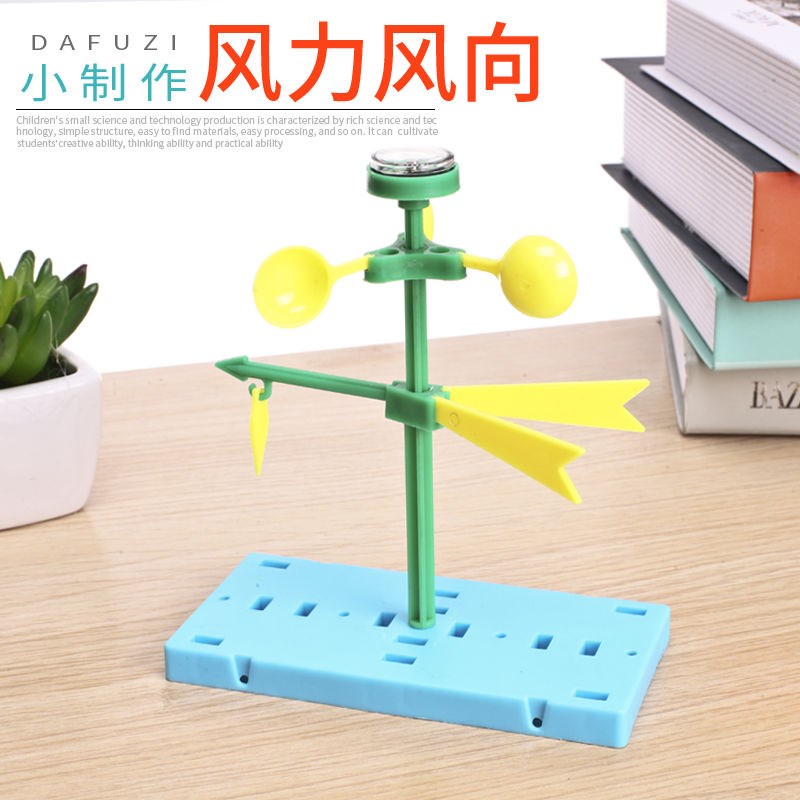 学生实验手工作业风向标儿童diy科技小制作玩教具小发明风力风向
