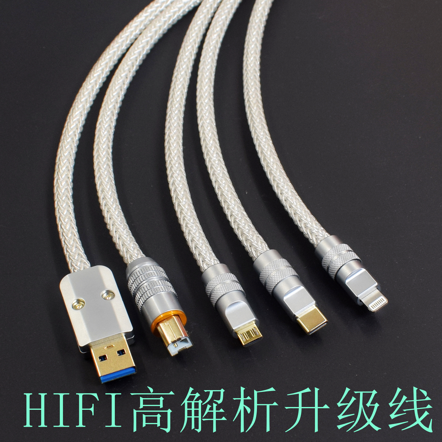 新品石墨烯铜银发烧HiFi升级线USB音频线苹果Lightning安卓TypeC转micro/mini解码耳放USB-C to B方口OTG线