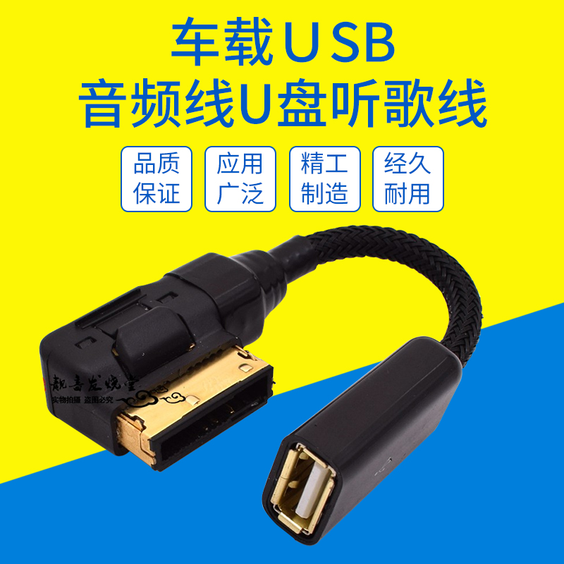 降噪HIFI高保真音质镀金奥迪AMI转USB数据线A6LA4LA5A8LQ5Q7音频线转接线连接U盘奔驰大众AMI USB音乐接口