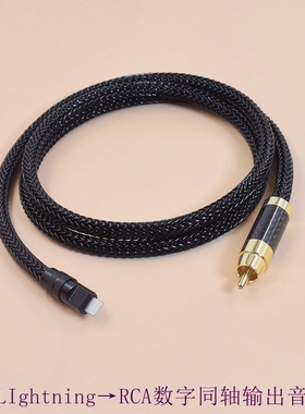 旗舰级 usb c LIghtning/Type-C转RCA同轴线连接DAC DSP解码器iPhone苹果/华为手机转莲花coaxial数字音频线
