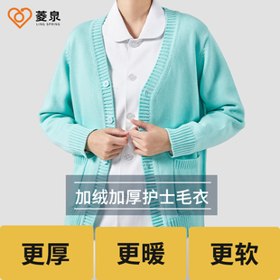 菱泉护士毛衣外套女开衫不起球工作服加绒加厚秋冬厚款医护护士服