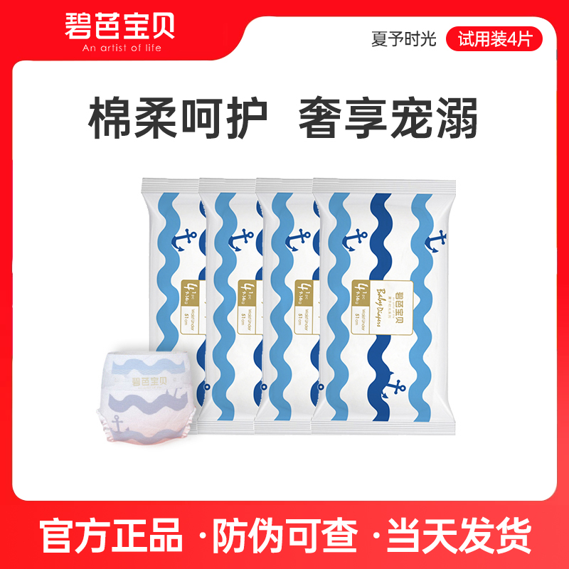 碧芭宝贝夏予时光试用装4片