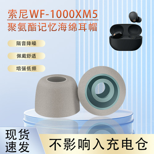 适用索尼WF-1000XM5海绵耳机套
