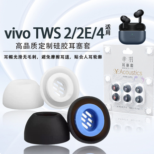 2e入耳式 TWS 耳塞耳帽耳機套tws4原配濾網(wǎng)耳套vivo 2E隔音降噪硅膠套 4藍牙耳機硅膠套tws 適用vivo