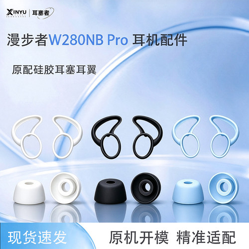 适用漫步者W280NBPro耳塞套