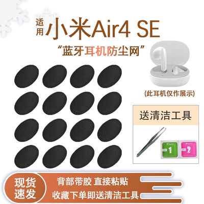 小米Air4SE耳机防尘网过滤网膜