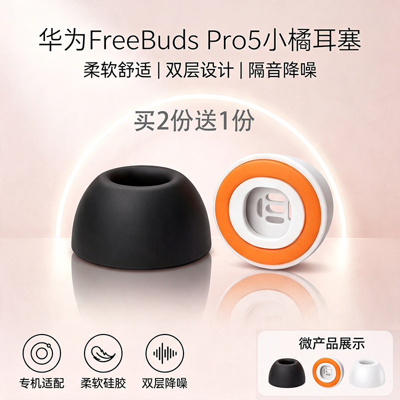 适用华为FreeBuds Pro5入耳式硅胶海绵小橘套华为freebudspro5记忆棉硅胶耳塞耳帽耳机套耳机塞配件