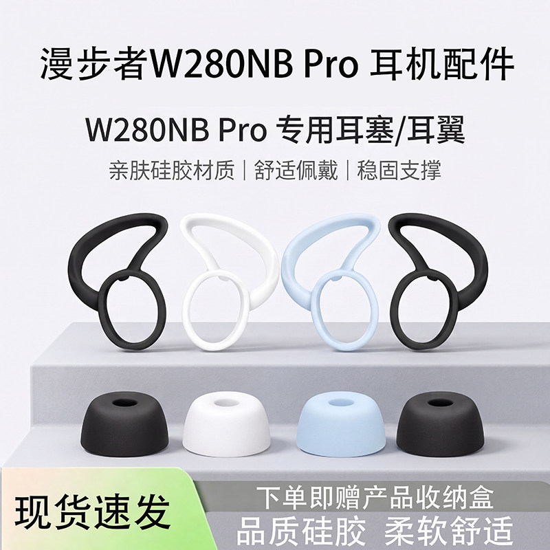 适用漫步者W280NB Pro入耳式运动挂脖防掉硅胶耳帽耳塞套w280nb pro无线蓝牙耳机防掉耳翼耳撑280nbpro耳机塞