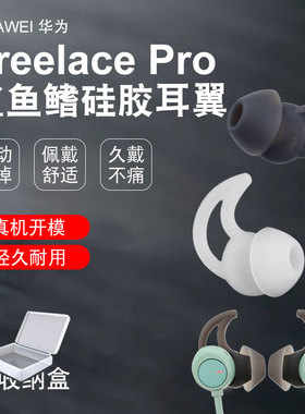 适用于华为freelacePro耳机套运动蓝牙耳机防掉耳塞套鲨鱼鳍帽3BOSE耳机QC20硅胶套qc30Soundsport FREE耳塞