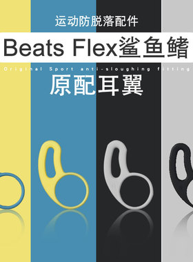 适用Beats Flex入耳式耳机耳翼BeatsX防掉耳撑urBeats3鲨鱼鳍配件耳撑挂脖子蓝牙耳机运动防脱落支撑配件