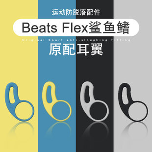 适用Beats Flex入耳式耳机耳翼BeatsX防掉耳撑urBeats3鲨鱼鳍配件耳撑挂脖子蓝牙耳机运动防脱落支撑配件