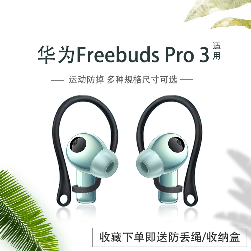 适用于华为Freebuds Pro 3蓝牙耳机防丢耳挂pro2运动防掉耳机挂钩华为耳机防丢绳耳钩防掉链子耳帽耳套配件