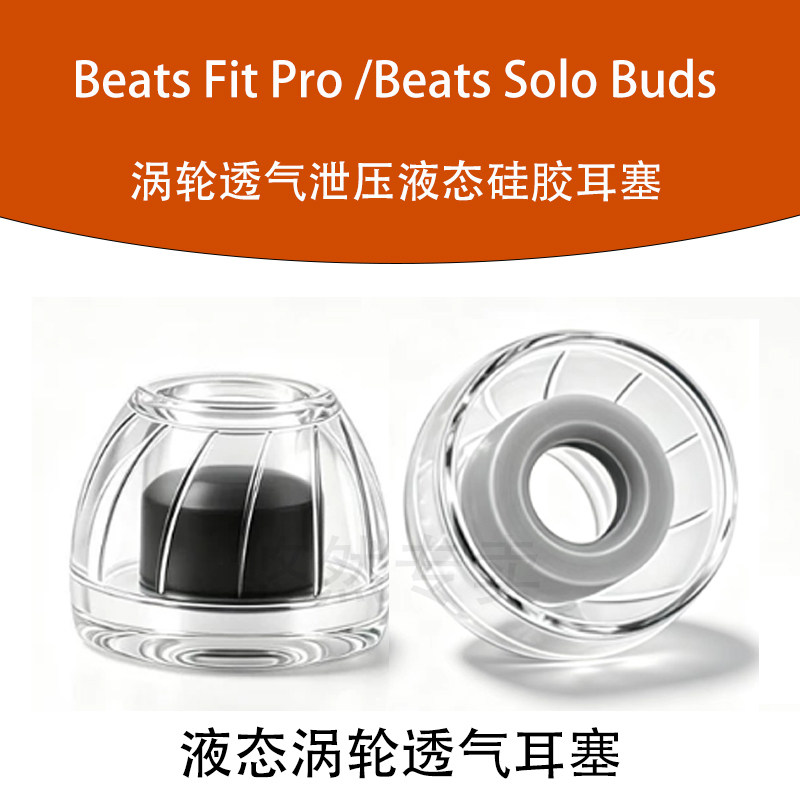 悠然  适用Beats Fit Pro涡轮透气耳机套Beats Powerbeats Pro2/Solo Buds入耳式防滑液态耳塞耳帽硅胶套配件