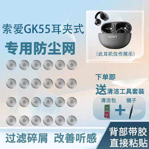 适用索爱GK55耳机防尘网骨传导耳夹式蓝牙耳机过滤网膜gk55喇叭口调音棉6/7/8mm钢网听筒口网替换配件