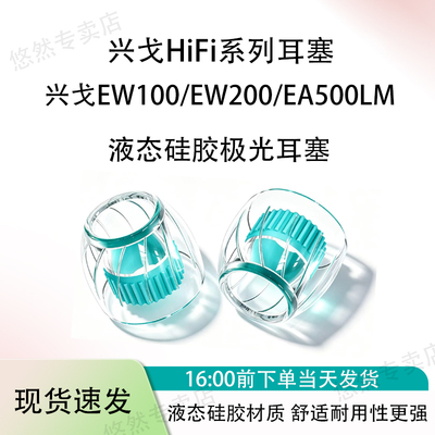 适用兴戈EW100/EW200耳机套