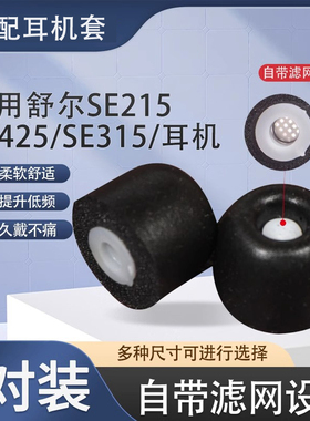 适用舒尔SE215/SE425/SE315/耳机慢回弹海绵耳塞C套记忆棉带滤网tx100