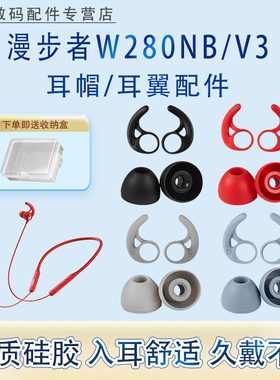 适用漫步者W280NB运动挂脖蓝牙耳机套W280BT防掉耳翼耳撑W280X硅胶耳塞耳帽V3耳机塞w280nb耳机头堵配件