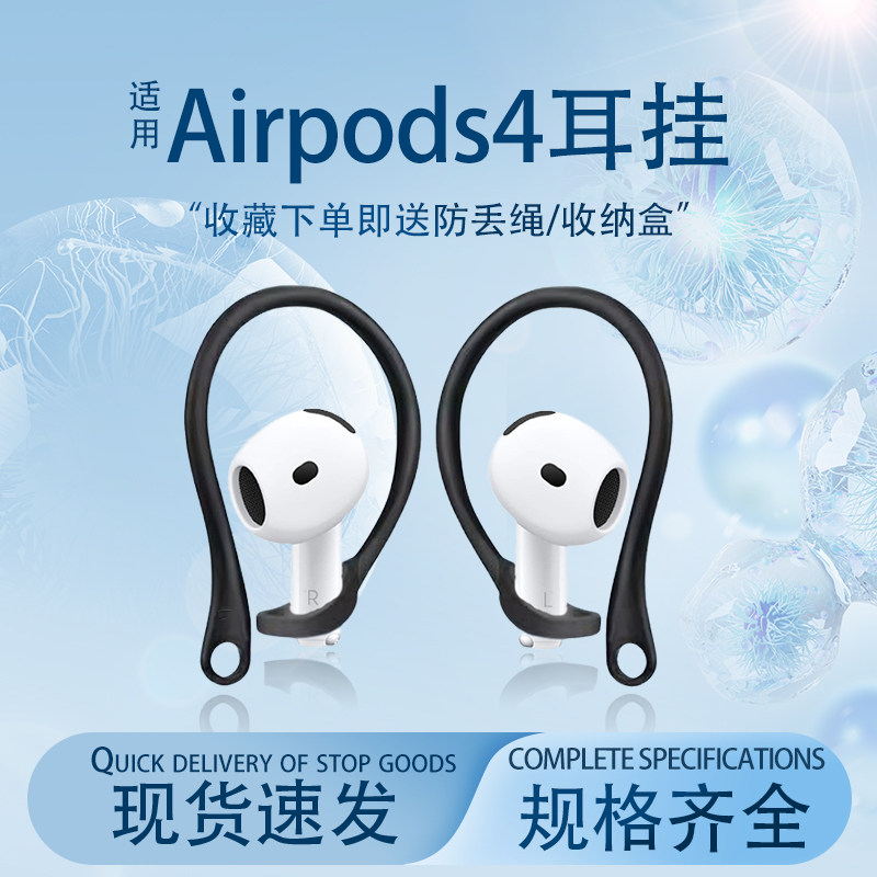 通用苹果AirPods 4无线耳机防滑防掉耳挂airpods3防脱落挂钩pro蓝牙耳机运动防掉防丢绳苹果airpods耳机配件