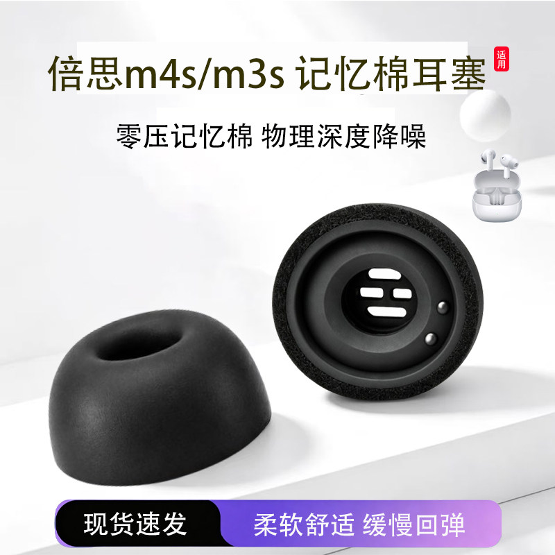 适用倍思m4s/m3s蓝牙耳机套入耳式记忆海绵耳帽耳机塞倍思m2s/m2spro降噪记忆棉耳塞耳套耳机塞配件