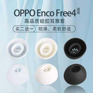 适用OPPO Enco Free4/X3蓝牙耳机耳塞耳帽硅胶套enco X3原配定制防滑降噪free4耳机套耳堵替换配件