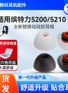 适用Plantronics/缤特力VOYAGER 5200挂耳式耳塞耳帽5200入耳式蓝牙耳机硅胶耳机套耳冒耳堵替换配件