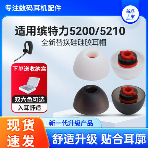 缤特力VOYAGER5200耳塞耳帽耳套