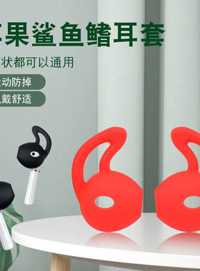 适用于苹果耳机套华为耳塞耳套earpods运动防掉入耳式有线硅胶耳冒iphone冒11防滑塞帽鲨鱼鳍保护套耳帽通用