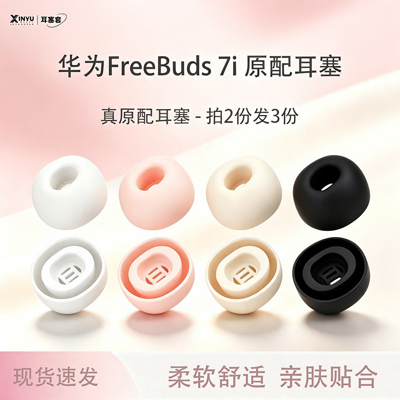 适用华为FreeBuds7i耳塞耳帽