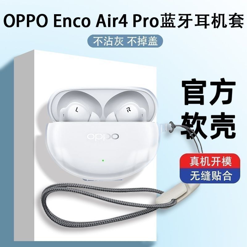 适用OPPOEncoAir4Pro透明耳机套